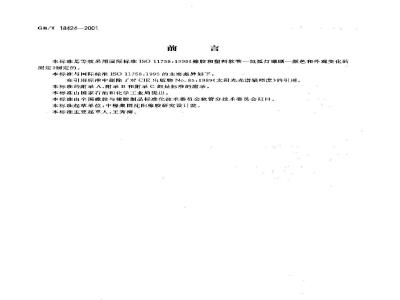 GB/T 18424-2001 橡胶和塑料软管 氙弧灯曝晒颜色和外观变化的测定