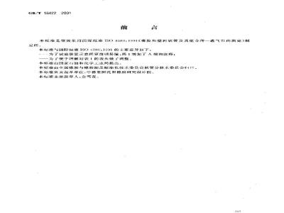 GB/T 18422-2001 橡胶和塑料软管及软管组合件 透气性的测定