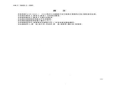 GB/T 18420.2-2001 海洋石油勘探开发污染物生物毒性检验方法