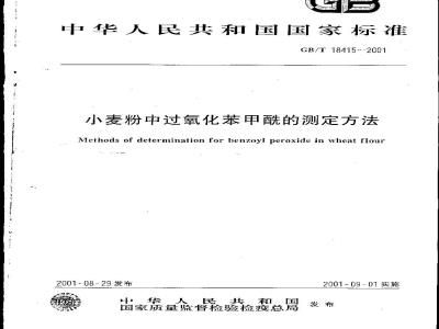 GB/T 18415-2001 小麦粉中过氧化苯甲酰的测定方法