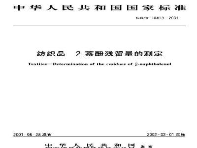 GB/T 18413-2001 纺织品 2-萘酚残留量的测定