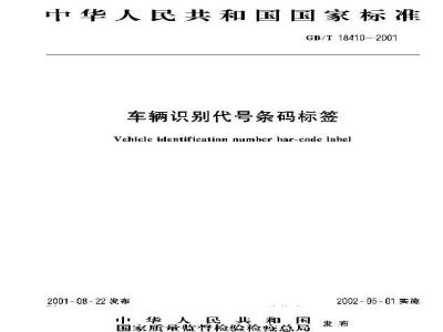 GB/T 18410-2001 车辆识别代号条码标签