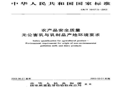 GB/T 18407.5-2003 农产品安全质量 无公害乳与乳制品产地环境要求