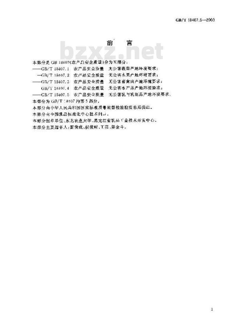 GB/T 18407.5-2003 农产品安全质量 无公害乳与乳制品产地环境要求 GB/T 18407.5-2003 农产品安全质量 无公害乳与乳制品产地环境要求