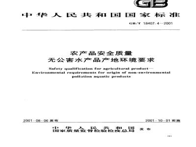 GB/T 18407.4-2001 农产品安全质量 无公害水产品产地环境要求