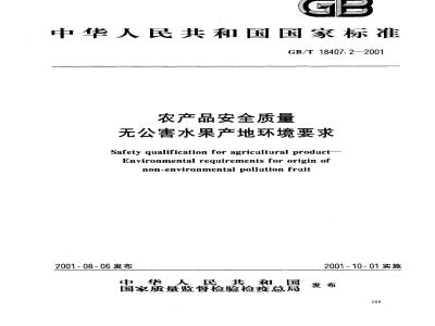 GB/T 18407.2-2001 农产品安全质量 无公害水果产地环境要求