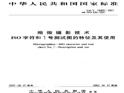 GB/T 18405-2001 缩微摄影技术ISO字符和1号测试图的特征及其使用