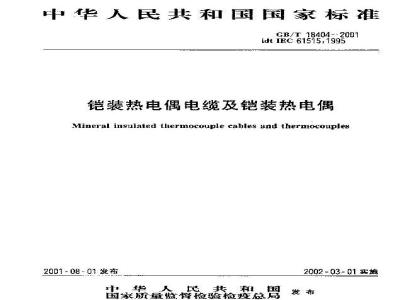 GB/T 18404-2001 铠装热电偶电缆及铠装热电偶