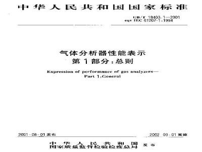 GB/T 18403.1-2001 气体分析器性能表示 第1部分：总则