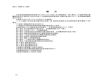 GB/T 18400.8-2001 加工中心 检验条件 第8部分：三个坐标平面上轮廓特性的评定
