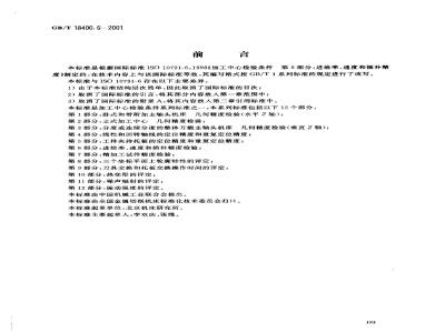 GB/T 18400.6-2001 加工中心 检验条件 第6部分：进给率、速度和插补精度检验