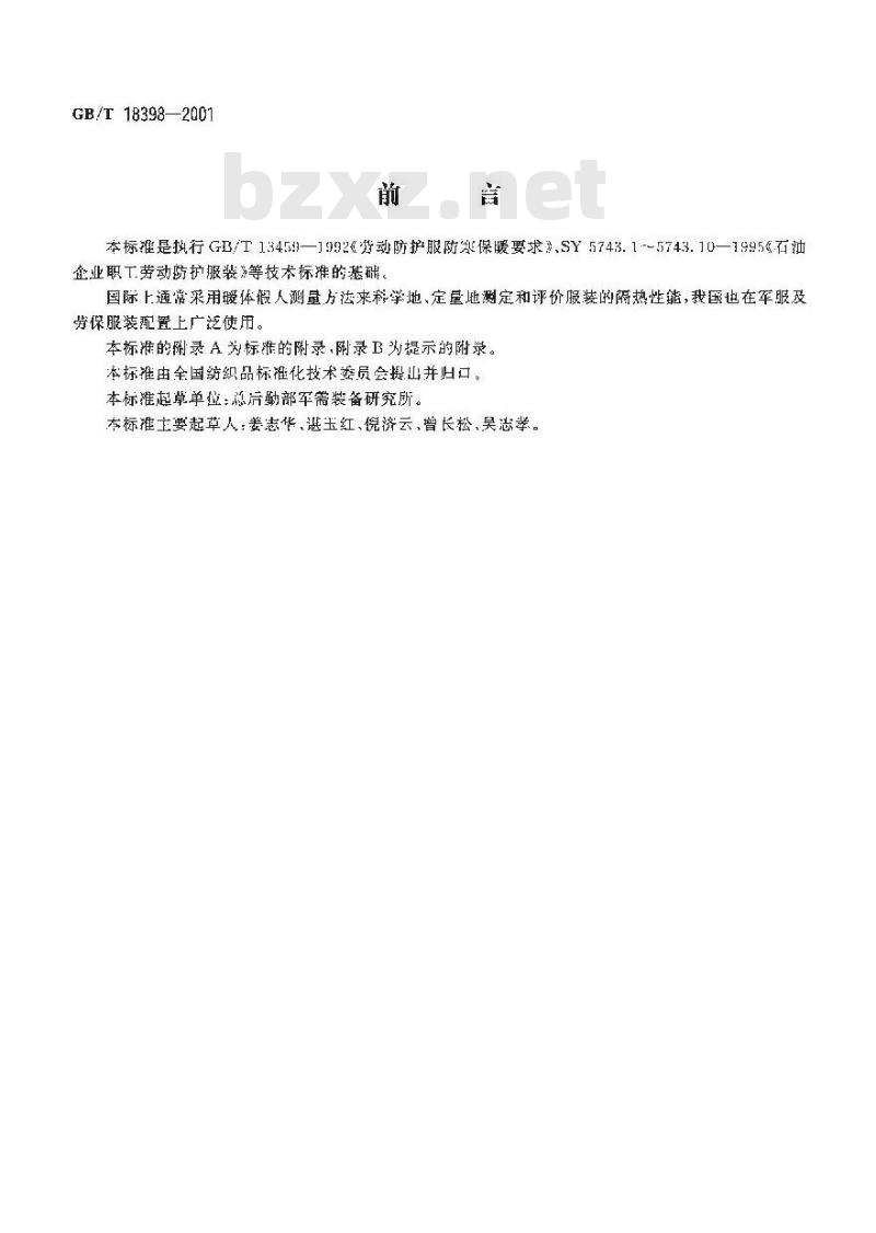 GB/T 18398-2001 服装热阻测试方法 暖体假人法 GB/T 18398-2001 服装热阻测试方法 暖体假人法