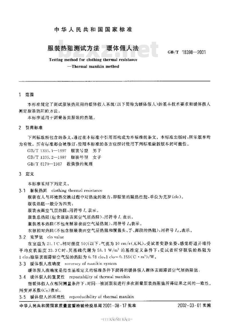 GB/T 18398-2001 服装热阻测试方法 暖体假人法 GB/T 18398-2001 服装热阻测试方法 暖体假人法