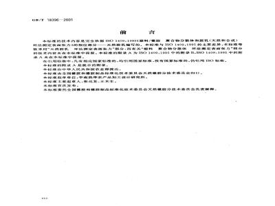 GB/T 18396-2001 天然胶乳 环法测定表面张力