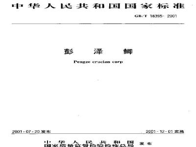 GB/T 18395-2001 彭泽鲫