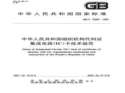 GB/T 18392-2001 中华人民共和国组织机构代码证集成电路(IC)卡技术规范