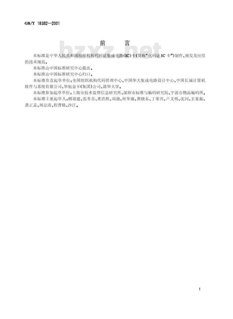 GB/T 18392-2001 中华人民共和国组织机构代码证集成电路(IC)卡技术规范 GB/T 18392-2001 中华人民共和国组织机构代码证集成电路(IC)卡技术规范