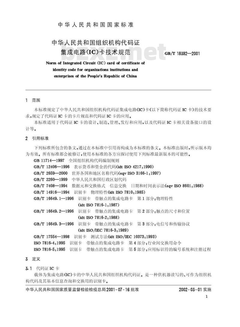 GB/T 18392-2001 中华人民共和国组织机构代码证集成电路(IC)卡技术规范 GB/T 18392-2001 中华人民共和国组织机构代码证集成电路(IC)卡技术规范