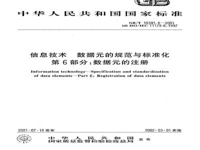 GB/T 18391.6-2001 信息技术 数据元的规范与标准化 第6部分：数据元的注册