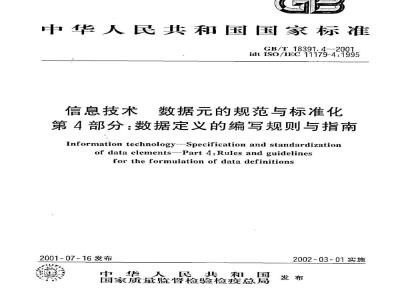 GB/T 18391.4-2001 信息技术 数据元的规范与标准化 第4部分：数据定义的编写规则与指南