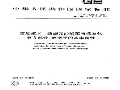 GB/T 18391.3-2001 信息技术 数据元的规范与标准化 第3部分：数据元的基本属性