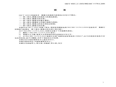 GB/T 18391.2-2003 信息技术 数据元的规范与标准化 第2部分: 数据元的分类