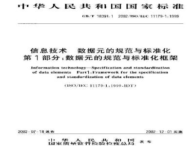 GB/T 18391.1-2002 信息技术 数据元的规范与标准化 第1部分: 数据元的规范与标准化框架