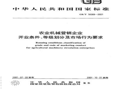 GB/T 18389-2001 农业机械营销企业开业条件、等级划分及市场行为要求