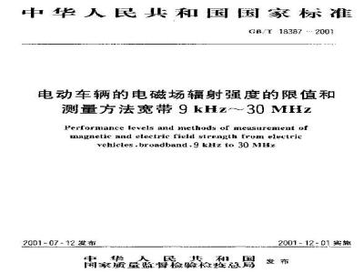GB/T 18387-2001 电动车辆的电磁场辐射强度的限值和测量方法宽带9 kHz？30 MHz