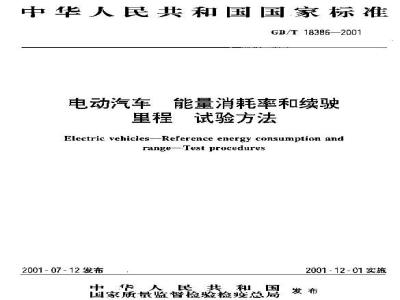 GB/T 18386-2001 电动汽车 能量消耗率和续驶里程 试验方法