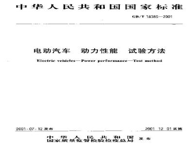 GB/T 18385-2001 电动汽车 动力性能 试验方法