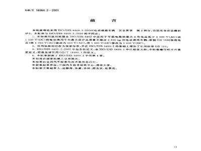 GB/T 18384.2-2001 电动汽车 安全要求 第2部分：功能安全和故障防护