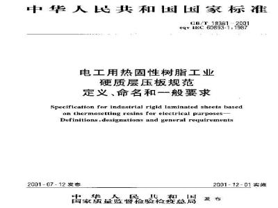 GB/T 18381-2001 电工用热固性树脂工业硬质层压板规范 定义、命名和一般要求