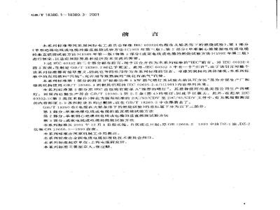 GB/T 18380.3-2001 电缆在火焰条件下的燃烧试验 第3部分：成束电线或电缆的燃烧试验方法