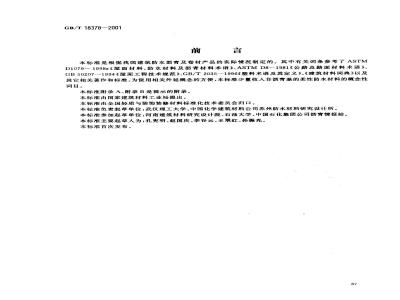GB/T 18378-2001 防水沥青与防水卷材术语