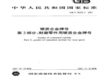 GB/T 18376.3-2001 硬质合金牌号 第3部分：耐磨零件用硬质合金牌号