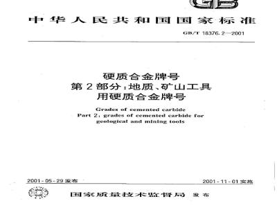 GB/T 18376.2-2001 硬质合金牌号 第2部分：地质、矿山工具用硬质合金牌号