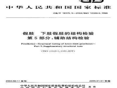 GB/T 18375.5-2004 假肢-下肢假肢的结构检验-第5部分：辅助结构检验