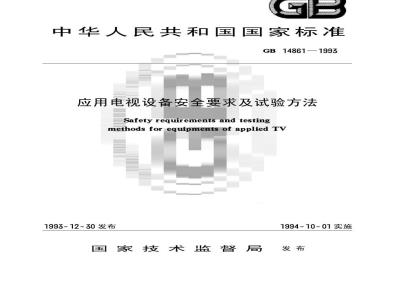 GB 14861-1993 应用电视设备安全要求及试验方法
