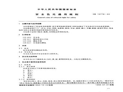 GB 14778-1993 安全色光通用规则