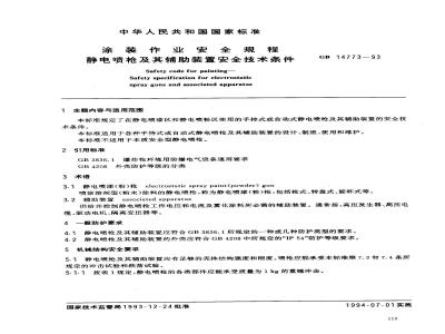 GB 14773-1993 涂装作业安全规程 静电喷枪及其辅助装置安全技术条件
