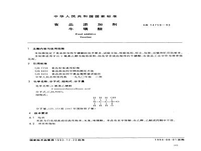 GB 14759-1993 食品添加剂 牛磺酸