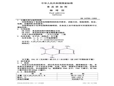 GB 14758-1993 食品添加剂 咖啡因