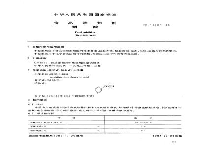 GB 14757-1993 食品添加剂 烟酸