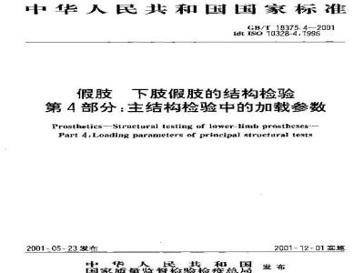 GB/T 18375.4-2001 假肢 下肢假肢的结构检验 第4部分：主结构检验中的加载参数