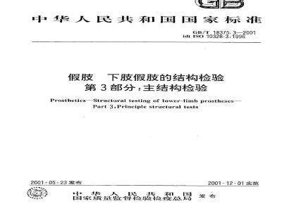 GB/T 18375.3-2001 假肢 下肢假肢的结构检验 第3部分：主结构检验