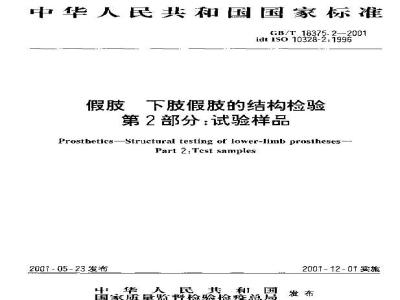 GB/T 18375.2-2001 假肢 下肢假肢的结构检验 第2部分：试验样品