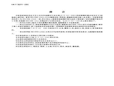 GB/T 18374-2001 增强材料术语及定义