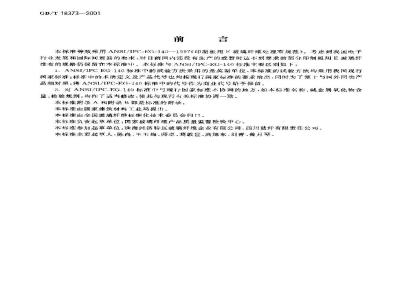 GB/T 18373-2001 印制板用E玻璃纤维布