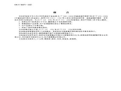 GB/T 18371-2001 连续玻璃纤维纱